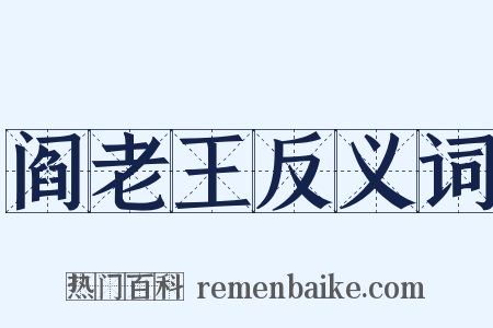 阎老王反义词是什么意思的图片